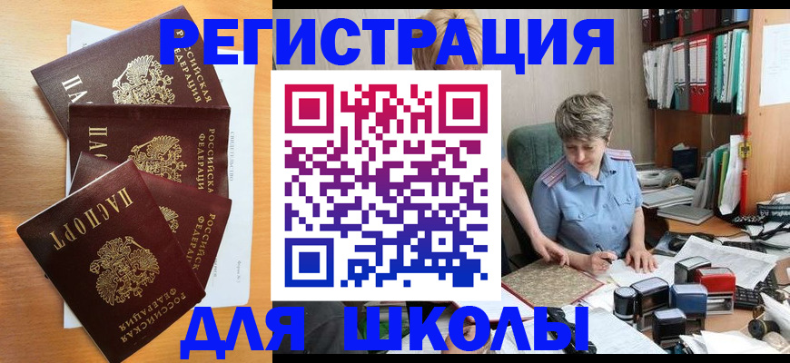 временная регистрация для школы в Колпашево